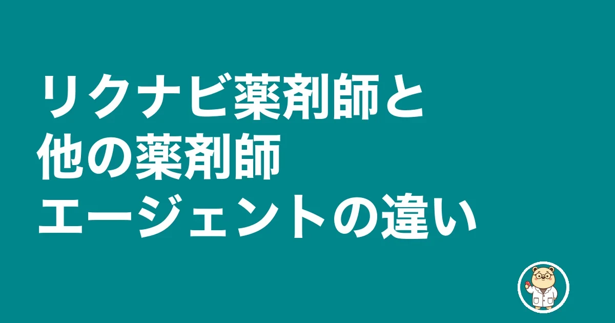 リクナビ薬剤師と他の薬剤師エージェントの違い