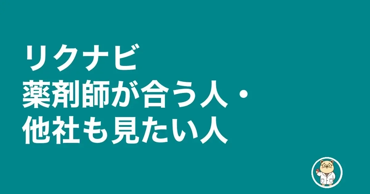 リクナビ薬剤師が合う人・他社も見たい人