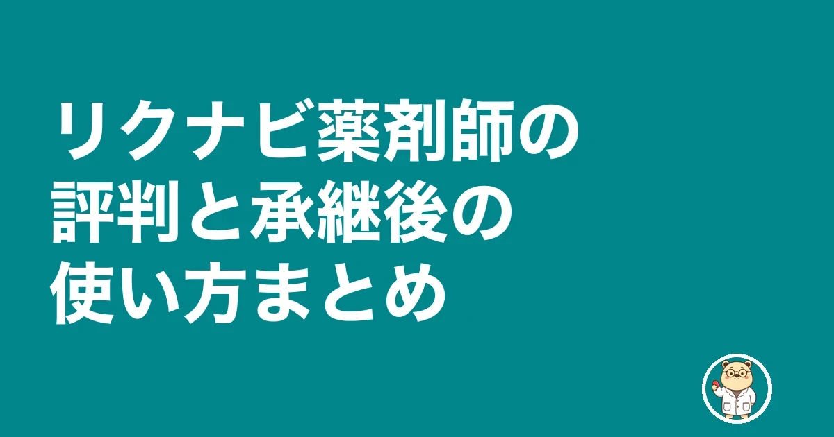 リクナビ薬剤師の評判と承継後の使い方まとめ