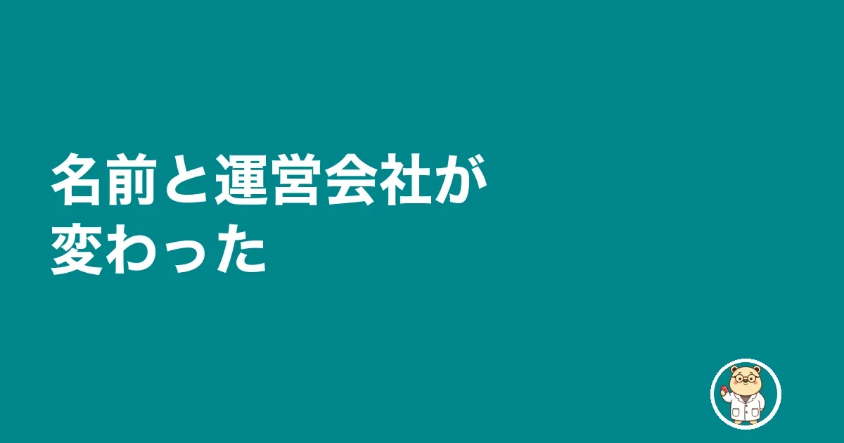 名前と運営会社が変わった
