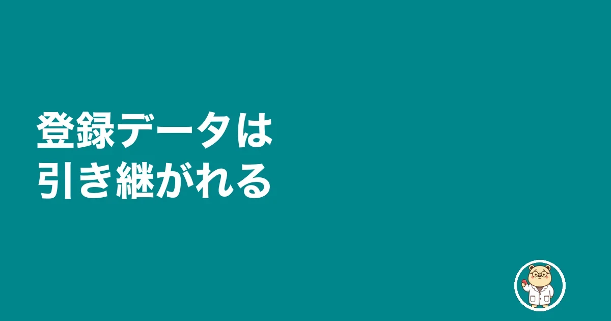 登録データは引き継がれる