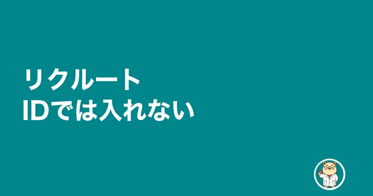 リクルートIDでは入れない
