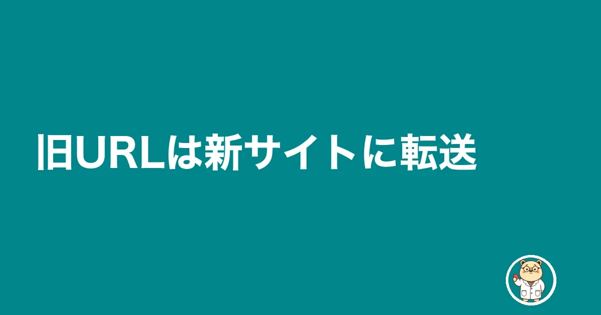 旧URLは新サイトに転送