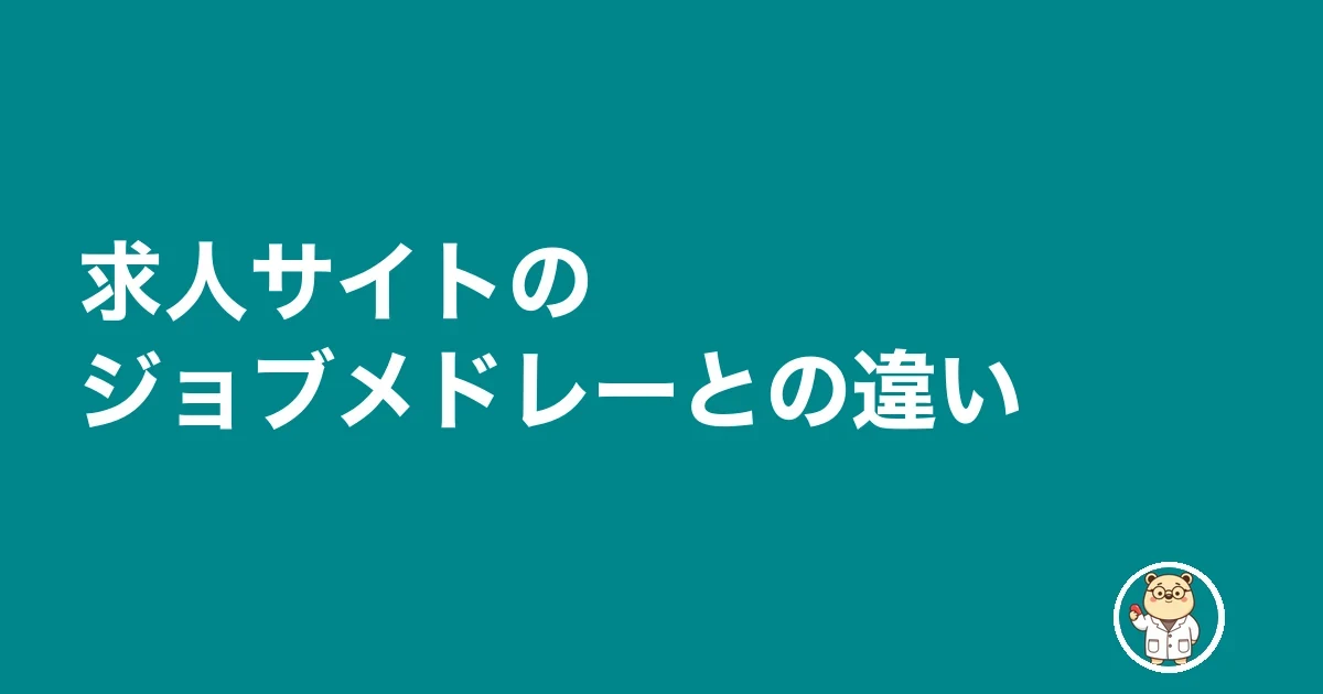 求人サイトのジョブメドレーとの違い