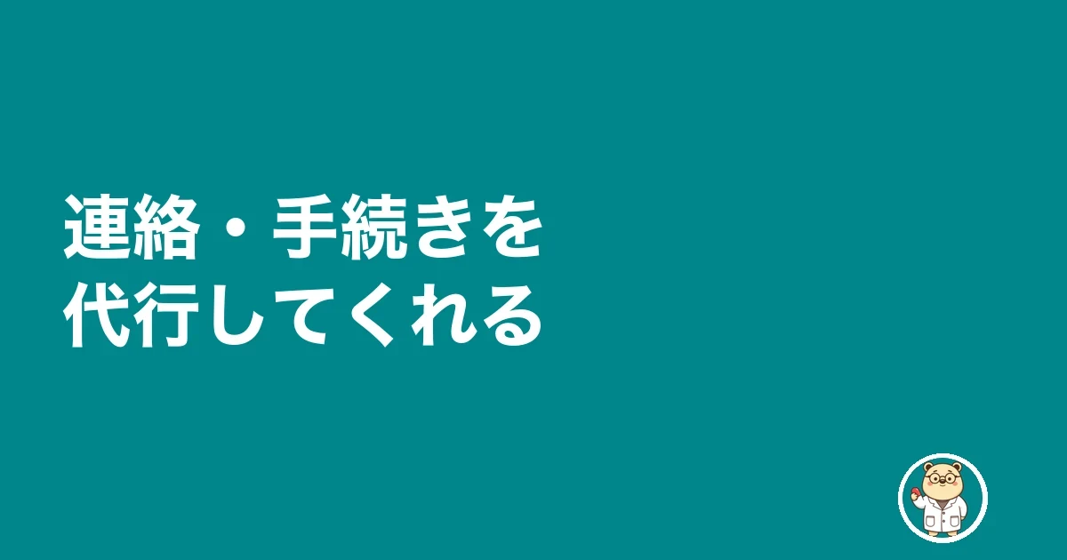 連絡・手続きを代行してくれる