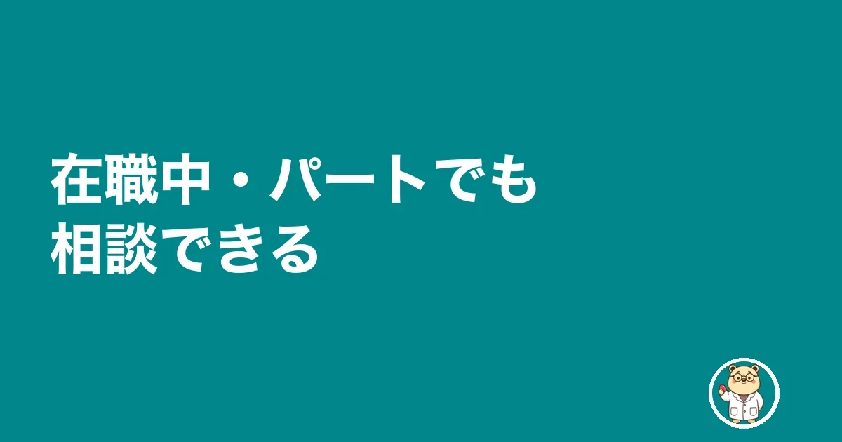 在職中・パートでも相談できる