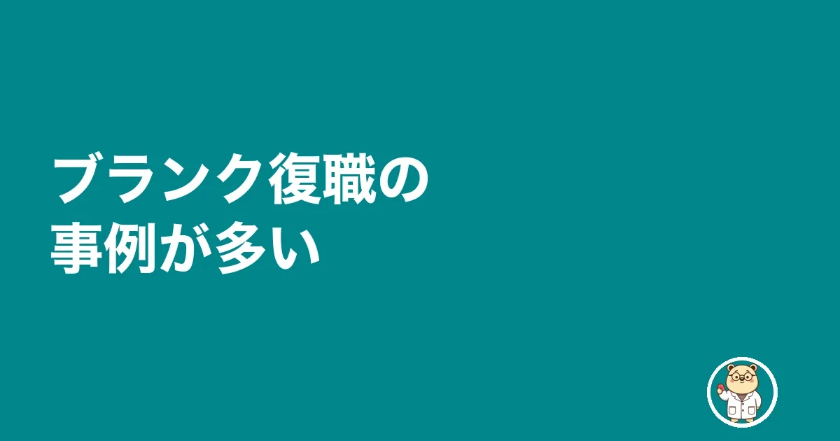 ブランク復職の事例が多い