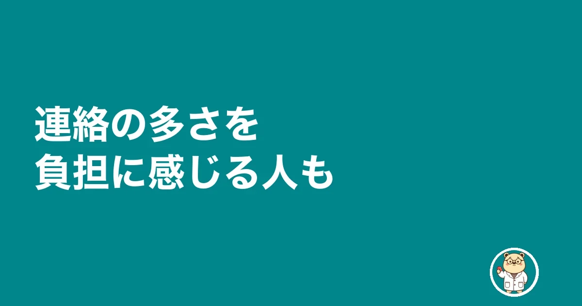 連絡の多さを負担に感じる人も