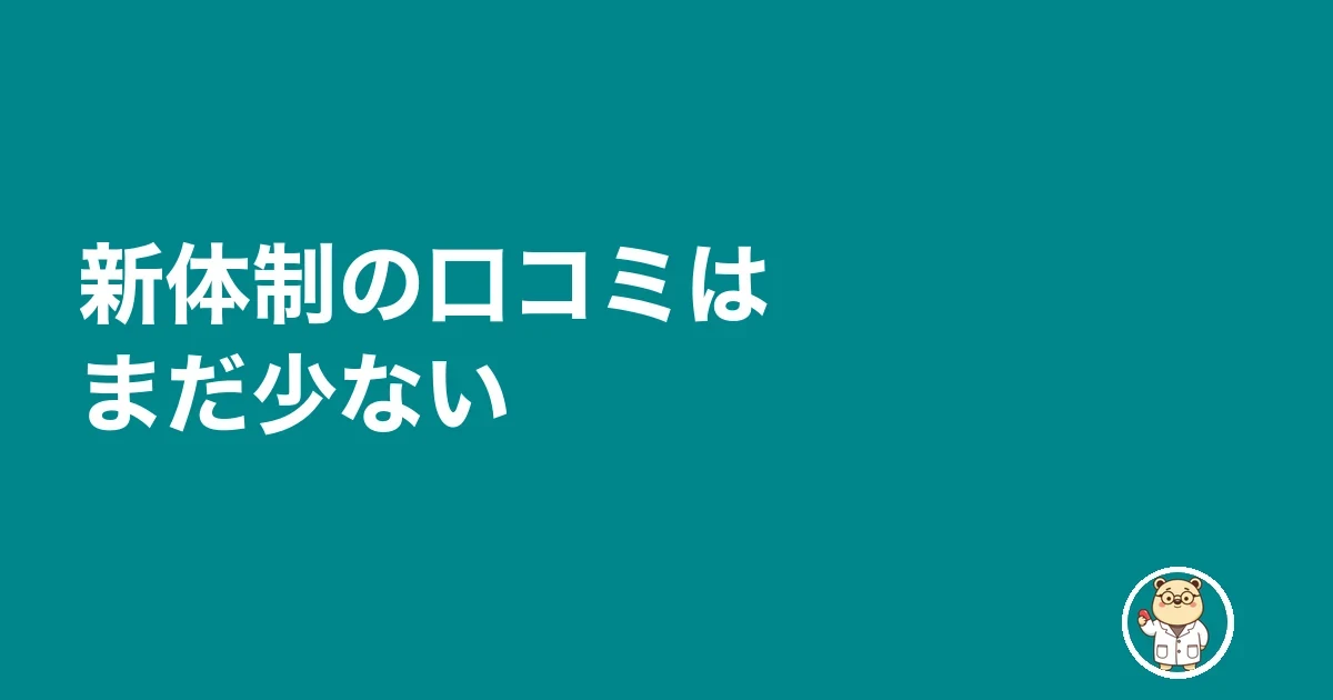 新体制の口コミはまだ少ない
