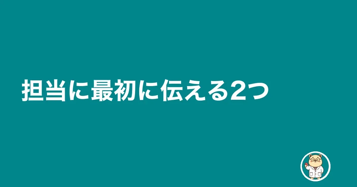 担当に最初に伝える2つ
