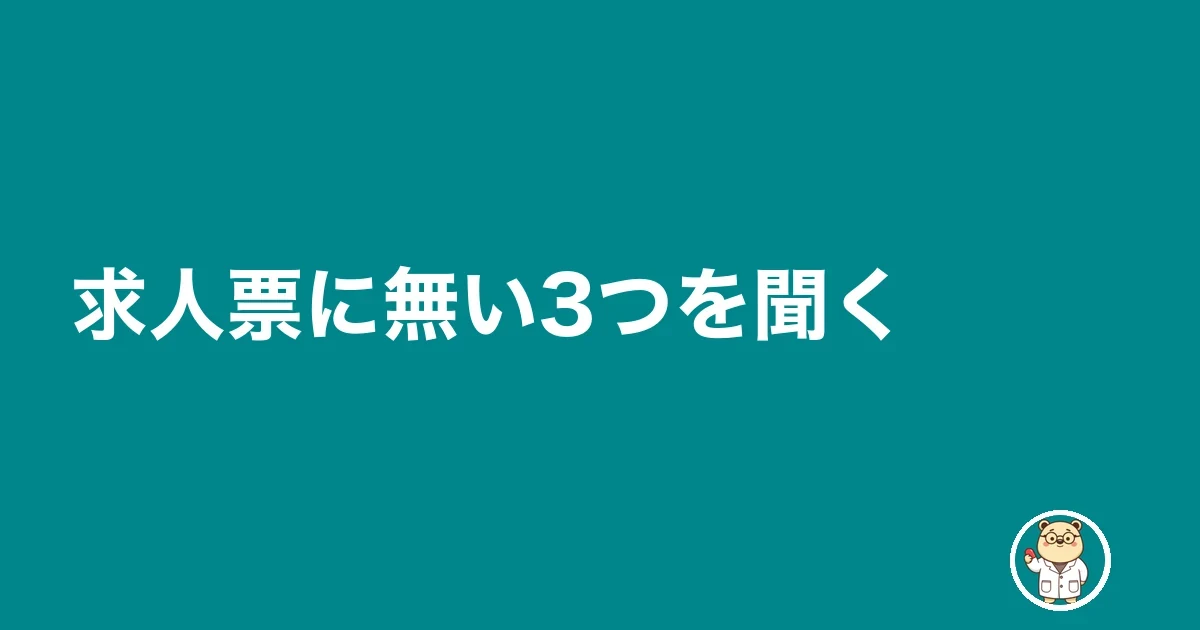 求人票に無い3つを聞く