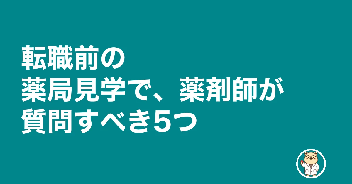 薬局見学 質問|転職前の薬局見学で、薬剤師が質問すべき5つ