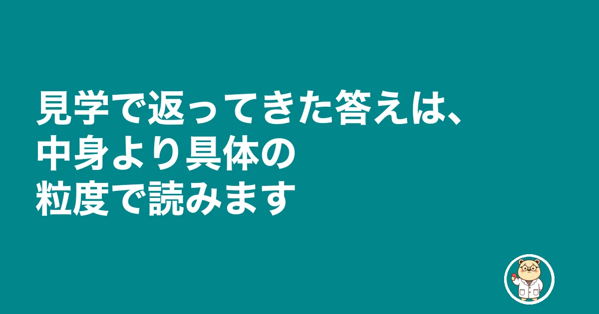 薬局見学 質問|見学で返ってきた答えは、中身より具体の粒度で読みます