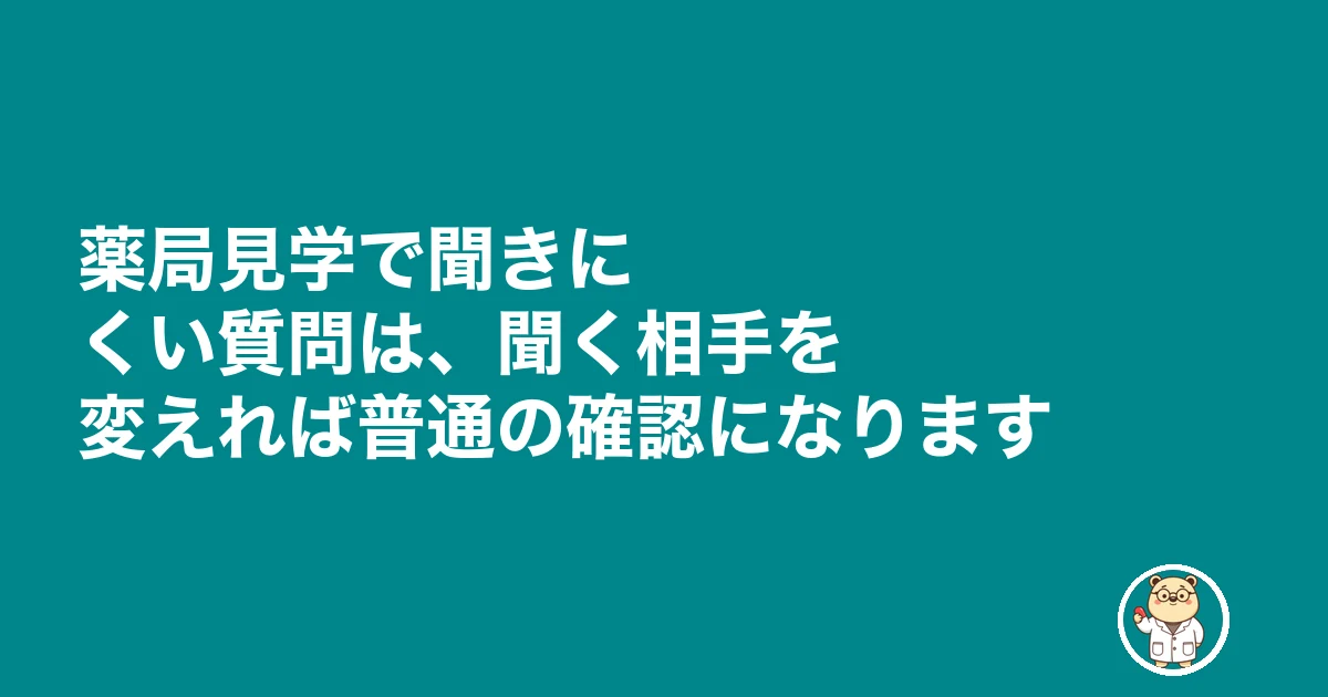 薬局見学 質問|薬局見学で聞きにくい質問は、聞く相手を変えれば普通の確認になります