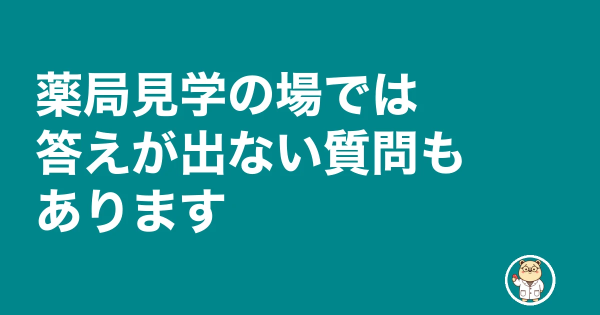 薬局見学 質問|薬局見学の場では答えが出ない質問もあります
