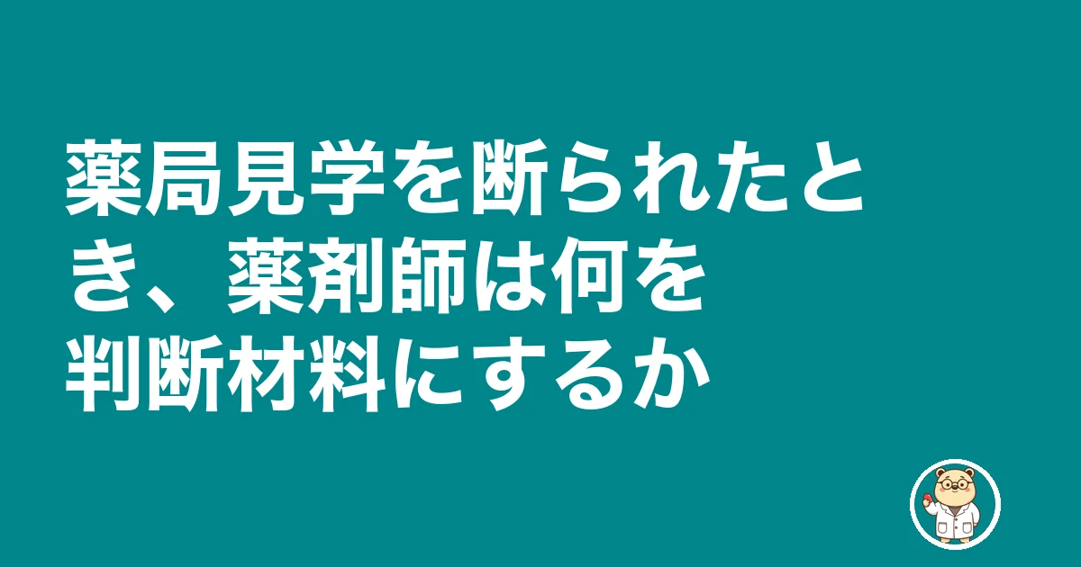 薬局見学 質問|薬局見学を断られたとき、薬剤師は何を判断材料にするか