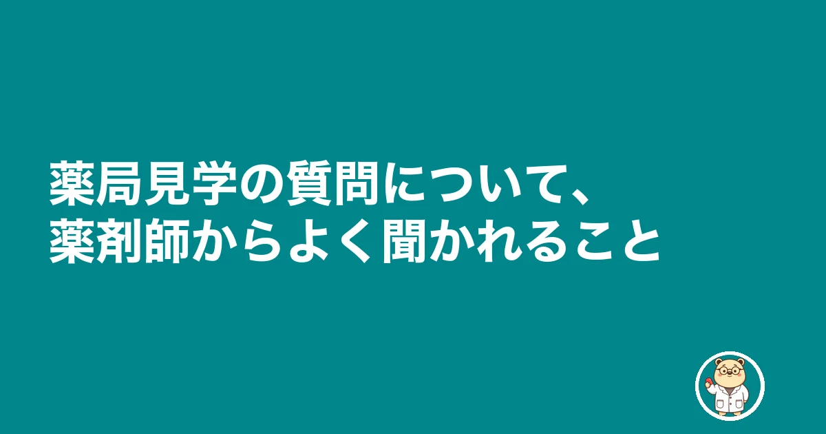 薬局見学 質問|薬局見学の質問について、薬剤師からよく聞かれること