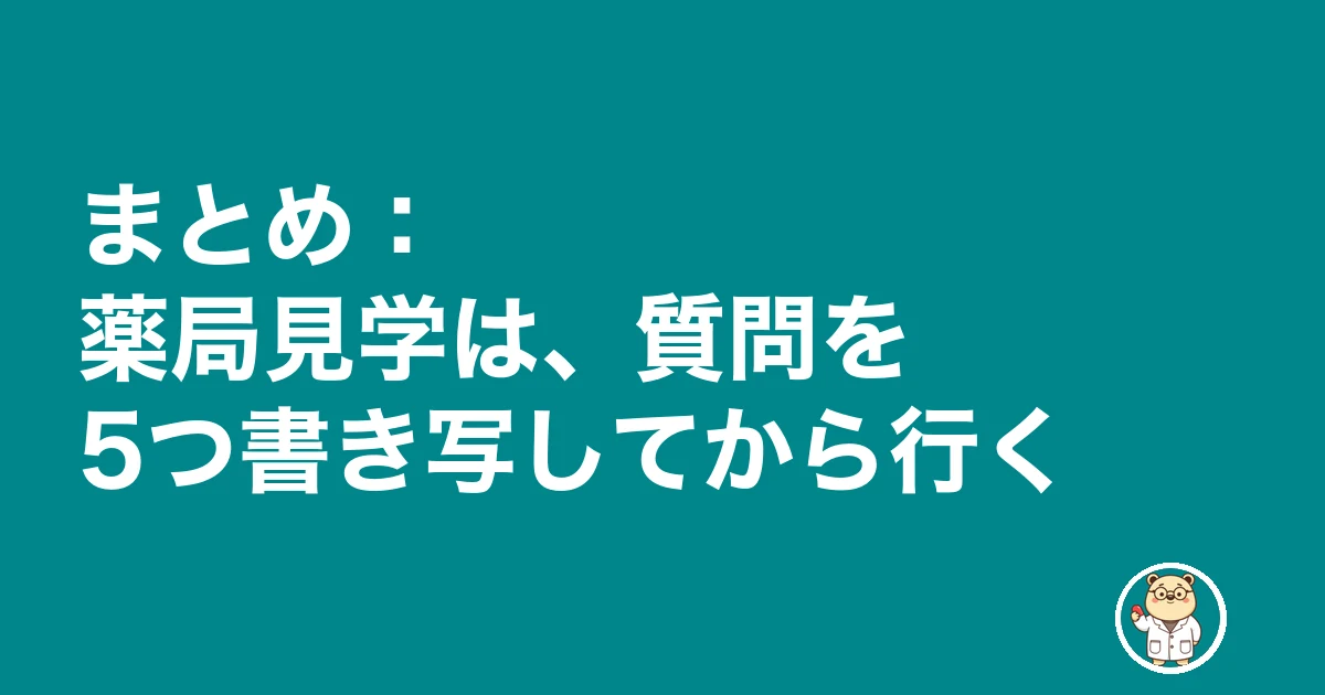 薬局見学 質問|まとめ:薬局見学は、質問を5つ書き写してから行く