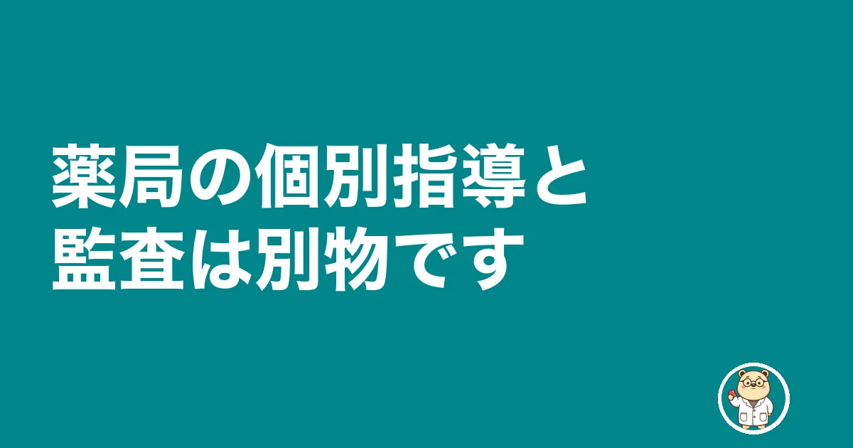 薬局 個別指導 管理薬剤師 準備｜薬局の個別指導と監査は別物です