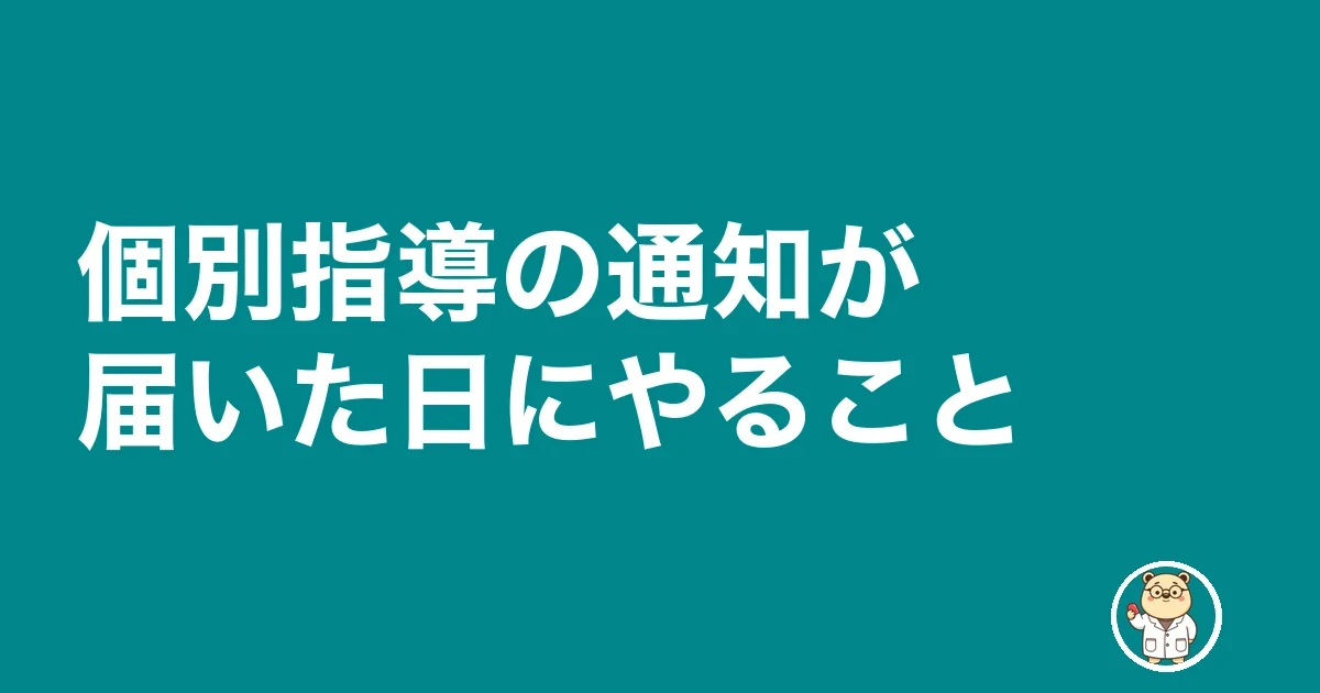 薬局 個別指導 管理薬剤師 準備｜個別指導の通知が届いた日にやること