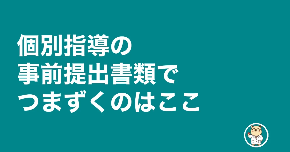 薬局 個別指導 管理薬剤師 準備｜個別指導の事前提出書類でつまずくのはここ