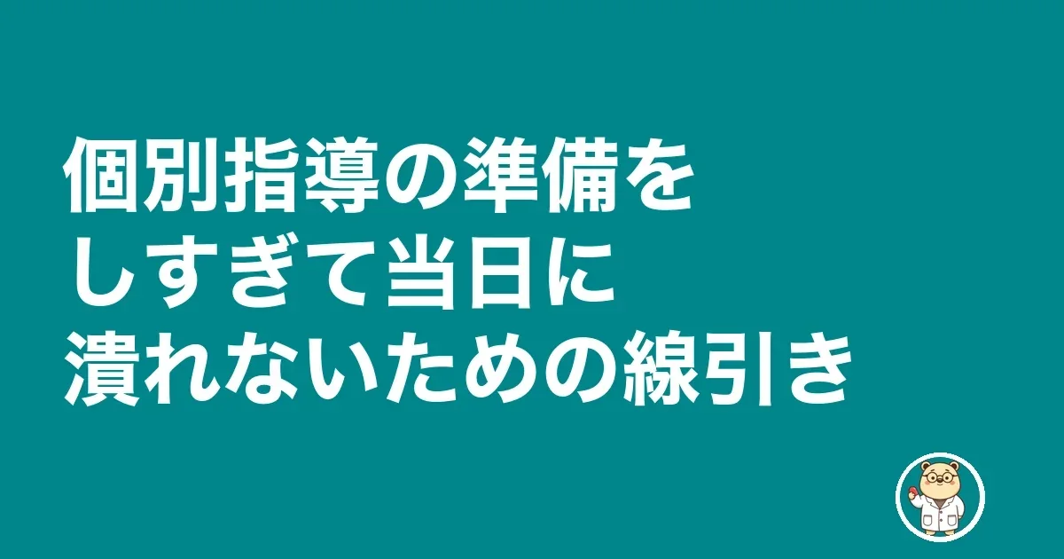 薬局 個別指導 管理薬剤師 準備｜個別指導の準備をしすぎて当日に潰れないための線引き