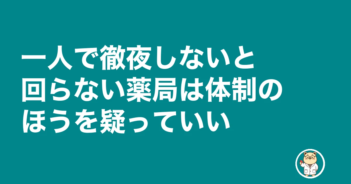 薬局 個別指導 管理薬剤師 準備｜一人で徹夜しないと回らない薬局は体制のほうを疑っていい