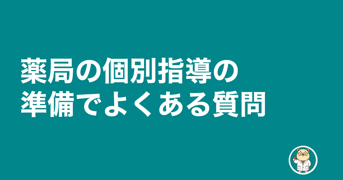 薬局 個別指導 管理薬剤師 準備｜薬局の個別指導の準備でよくある質問