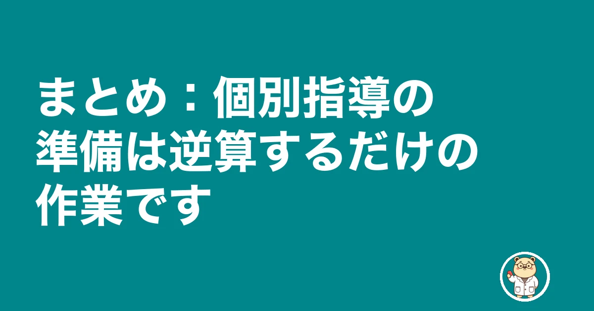 薬局 個別指導 管理薬剤師 準備｜まとめ：個別指導の準備は逆算するだけの作業です