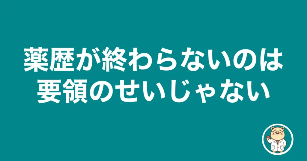 薬歴が終わらないのは要領のせい？監査する側になった僕が見た本当の原因