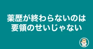 薬歴が終わらないのは要領のせい？監査する側になった僕が見た本当の原因