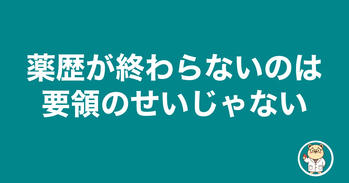 薬歴が終わらないのは要領のせい?監査する側になった僕が見た本当の原因