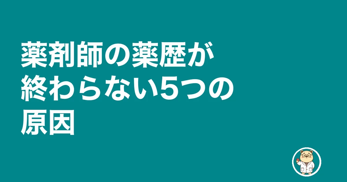 薬剤師 薬歴 終わらない|薬剤師の薬歴が終わらない5つの原因