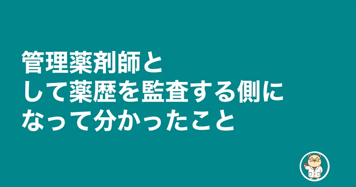 薬剤師 薬歴 終わらない|管理薬剤師として薬歴を監査する側になって分かったこと