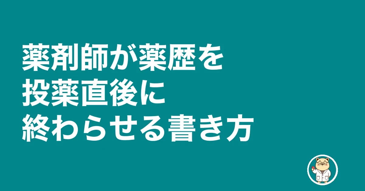 薬剤師 薬歴 終わらない|薬剤師が薬歴を投薬直後に終わらせる書き方