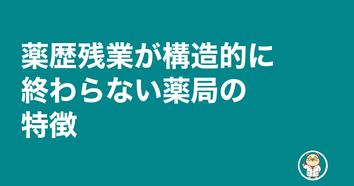 薬剤師 薬歴 終わらない|薬歴残業が構造的に終わらない薬局の特徴