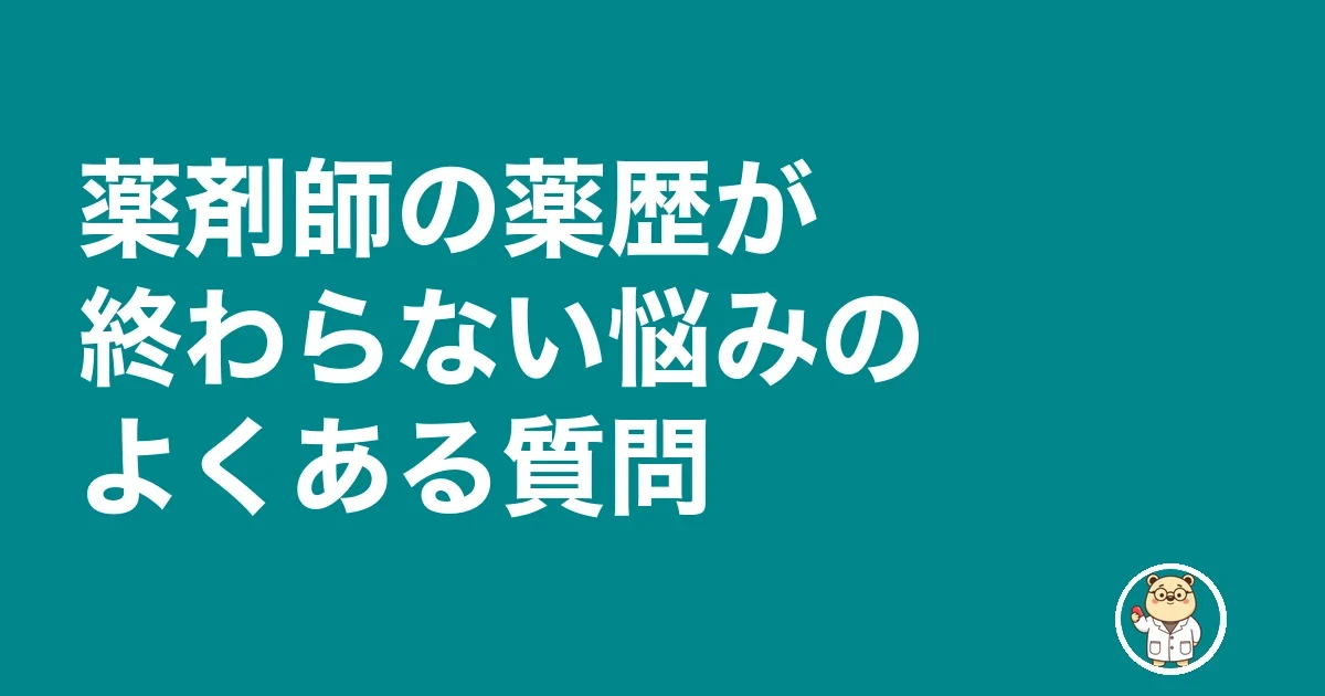 薬剤師 薬歴 終わらない|薬剤師の薬歴が終わらない悩みのよくある質問