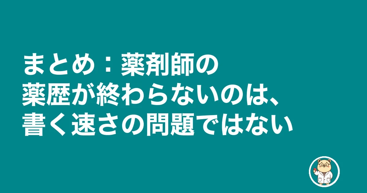 薬剤師 薬歴 終わらない|まとめ:薬剤師の薬歴が終わらないのは、書く速さの問題ではない