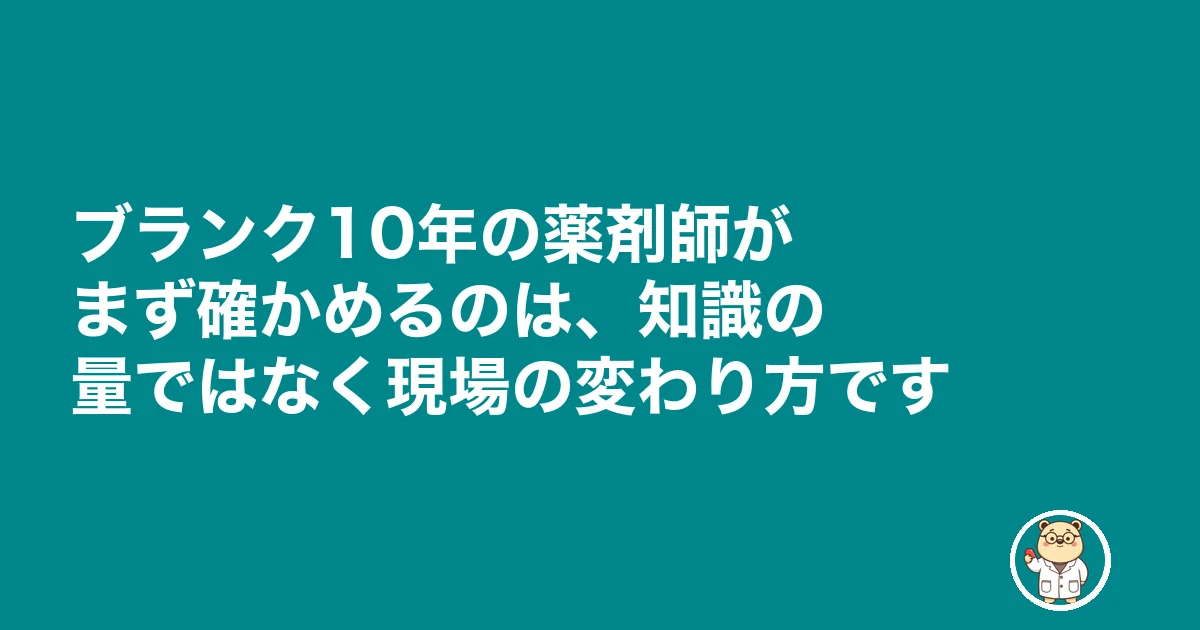 薬剤師 ブランク 10年 復帰|ブランク10年の薬剤師がまず確かめるのは、知識の量ではなく現場の変わり方です