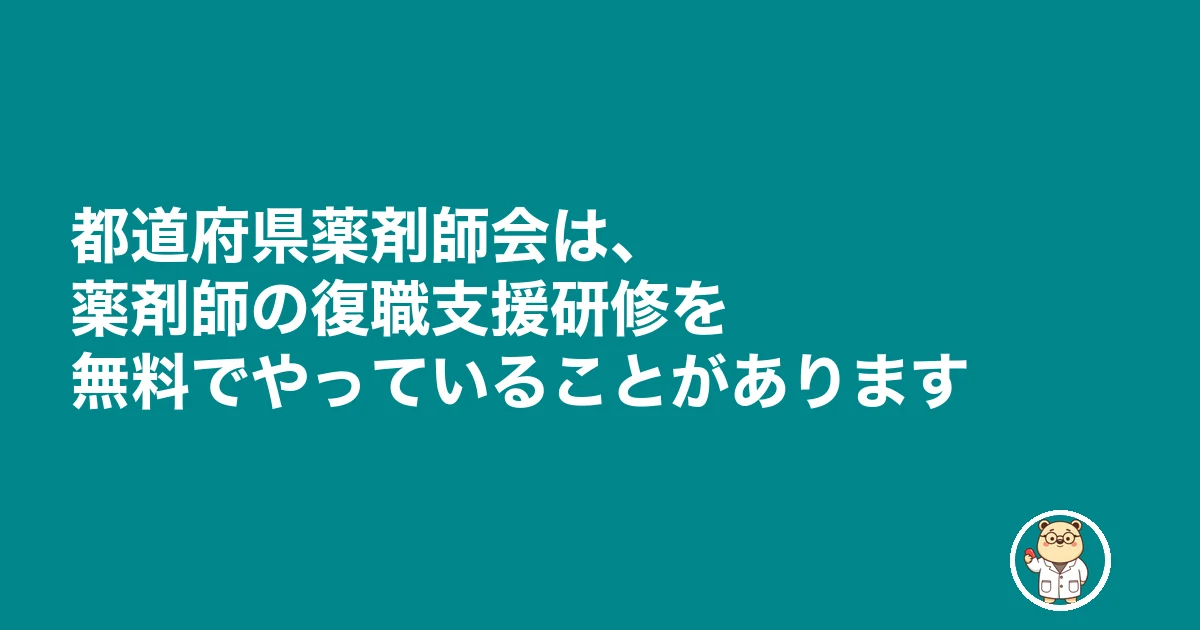 薬剤師 ブランク 10年 復帰|都道府県薬剤師会は、薬剤師の復職支援研修を無料でやっていることがあります