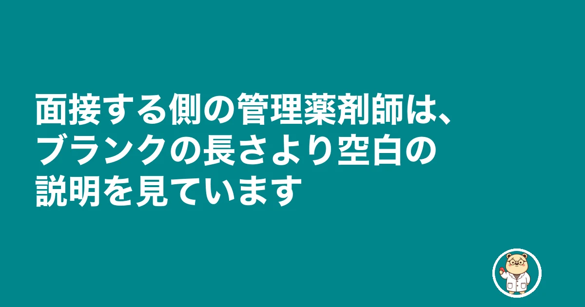 薬剤師 ブランク 10年 復帰|面接する側の管理薬剤師は、ブランクの長さより空白の説明を見ています
