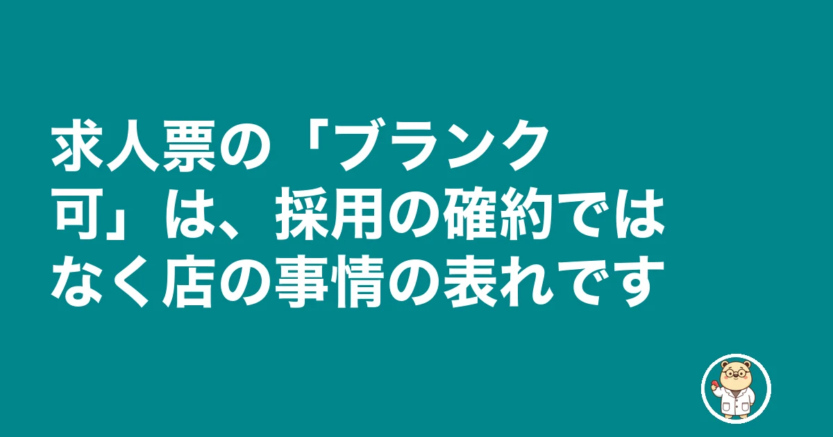 薬剤師 ブランク 10年 復帰|求人票の「ブランク可」は、採用の確約ではなく店の事情の表れです