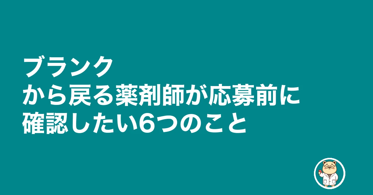 薬剤師 ブランク 10年 復帰|ブランクから戻る薬剤師が応募前に確認したい6つのこと