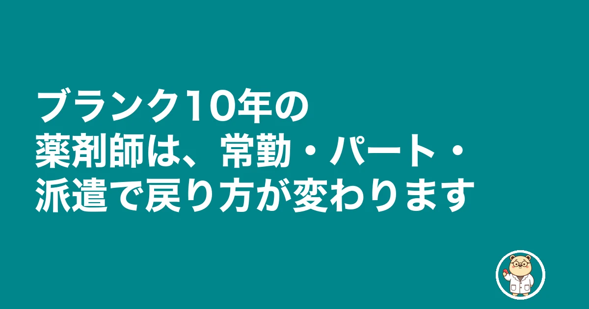 薬剤師 ブランク 10年 復帰|ブランク10年の薬剤師は、常勤・パート・派遣で戻り方が変わります