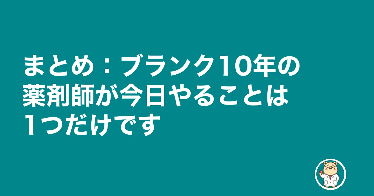 薬剤師 ブランク 10年 復帰|まとめ:ブランク10年の薬剤師が今日やることは1つだけです