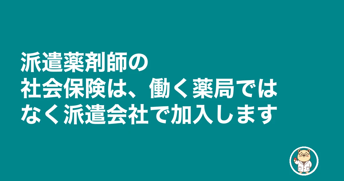 薬剤師 派遣 社会保険|派遣薬剤師の社会保険は、働く薬局ではなく派遣会社で加入します