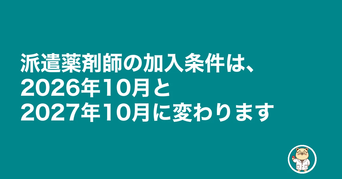 薬剤師 派遣 社会保険|派遣薬剤師の加入条件は、2026年10月と2027年10月に変わります