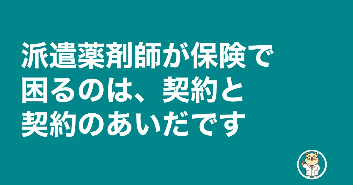 薬剤師 派遣 社会保険|派遣薬剤師が保険で困るのは、契約と契約のあいだです