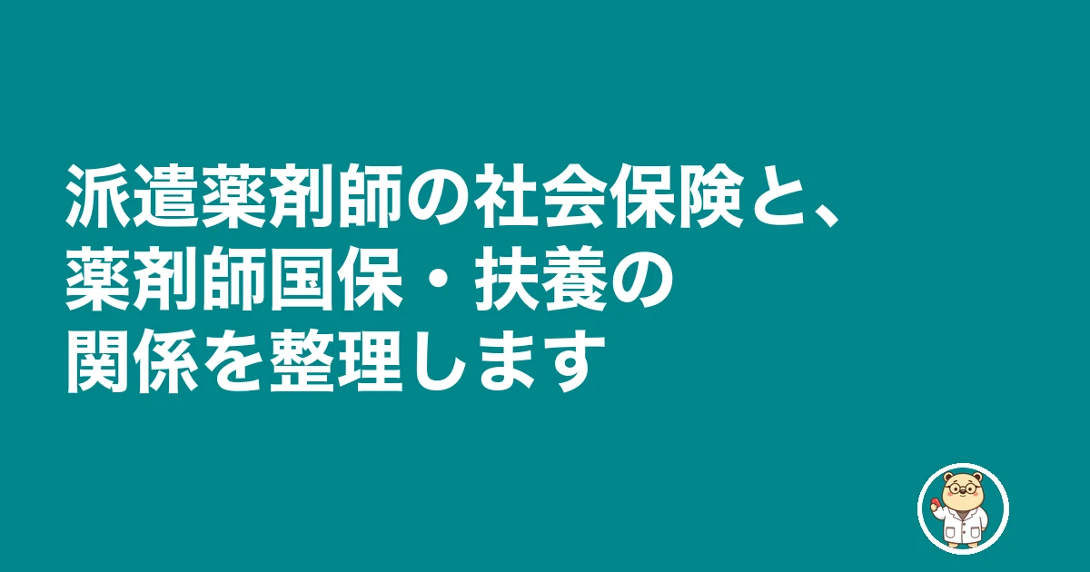薬剤師 派遣 社会保険|派遣薬剤師の社会保険と、薬剤師国保・扶養の関係を整理します