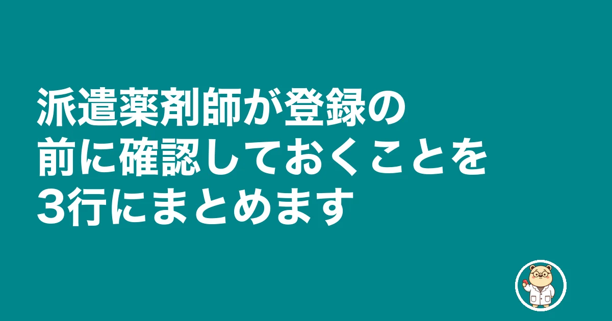 薬剤師 派遣 社会保険|派遣薬剤師が登録の前に確認しておくことを3行にまとめます